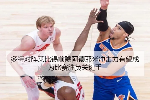 多特对阵莱比锡前瞻阿德耶米冲击力有望成为比赛胜负关键手