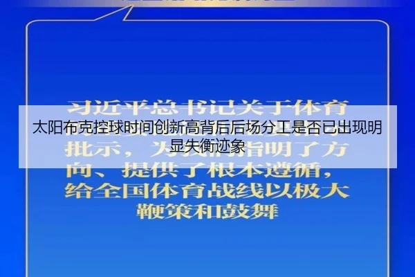 太阳布克控球时间创新高背后后场分工是否已出现明显失衡迹象